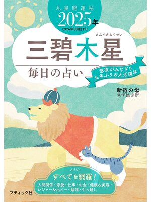 cover image of 九星開運帖 2025年 三碧木星